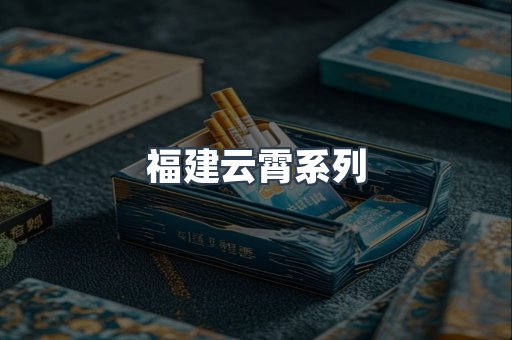 福建云霄系列